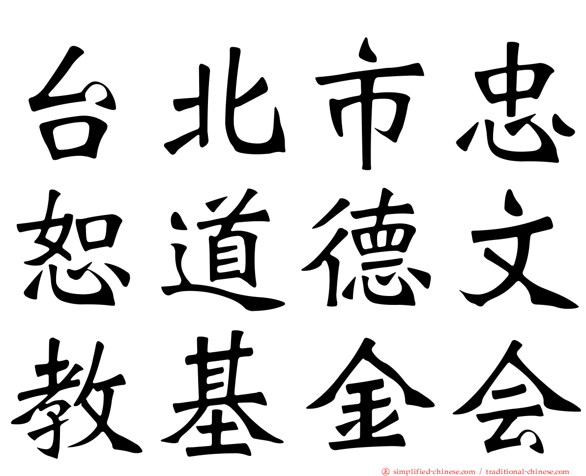 台北市忠恕道德文教基金会