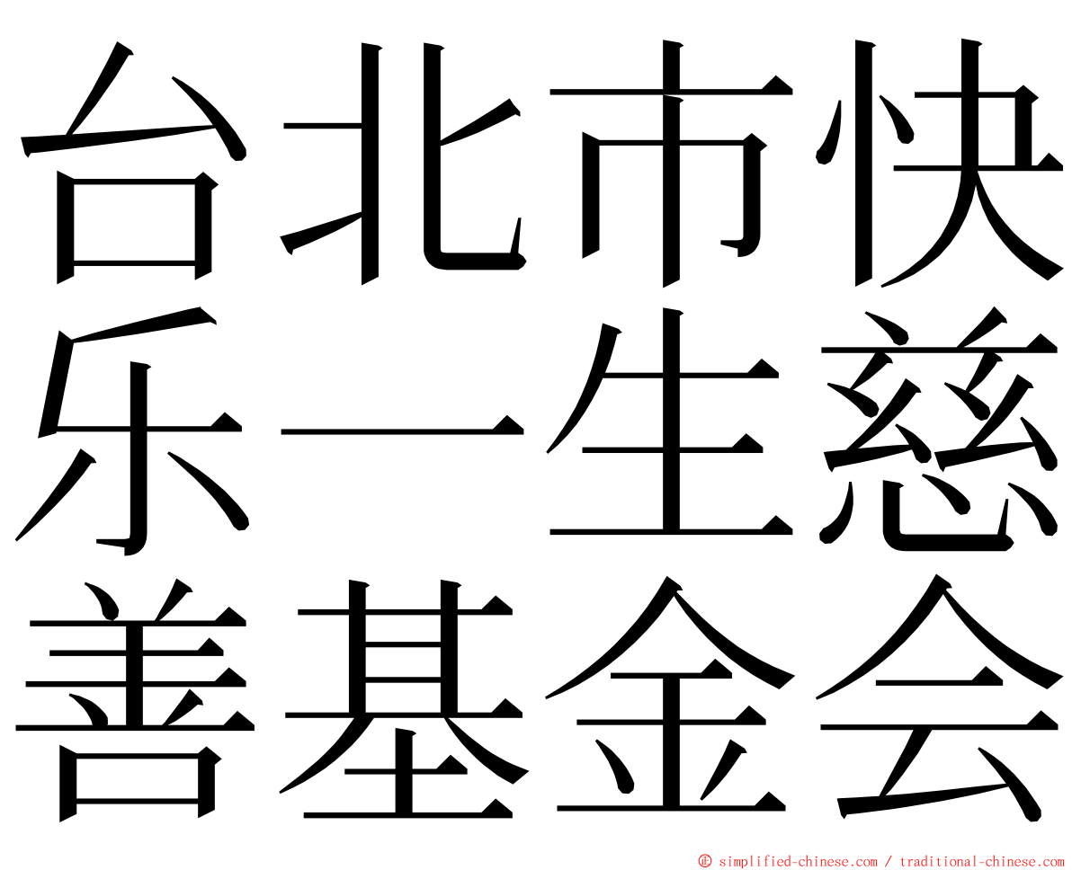 台北市快乐一生慈善基金会 ming font