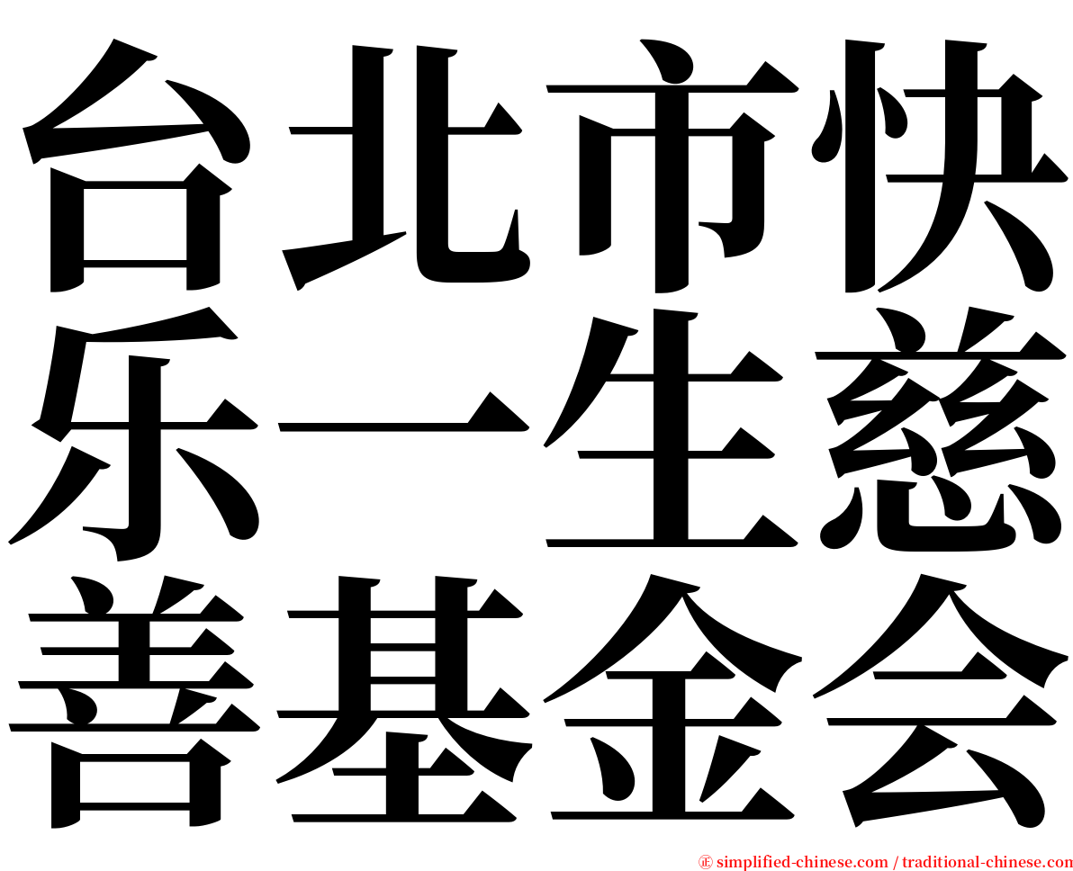 台北市快乐一生慈善基金会 serif font