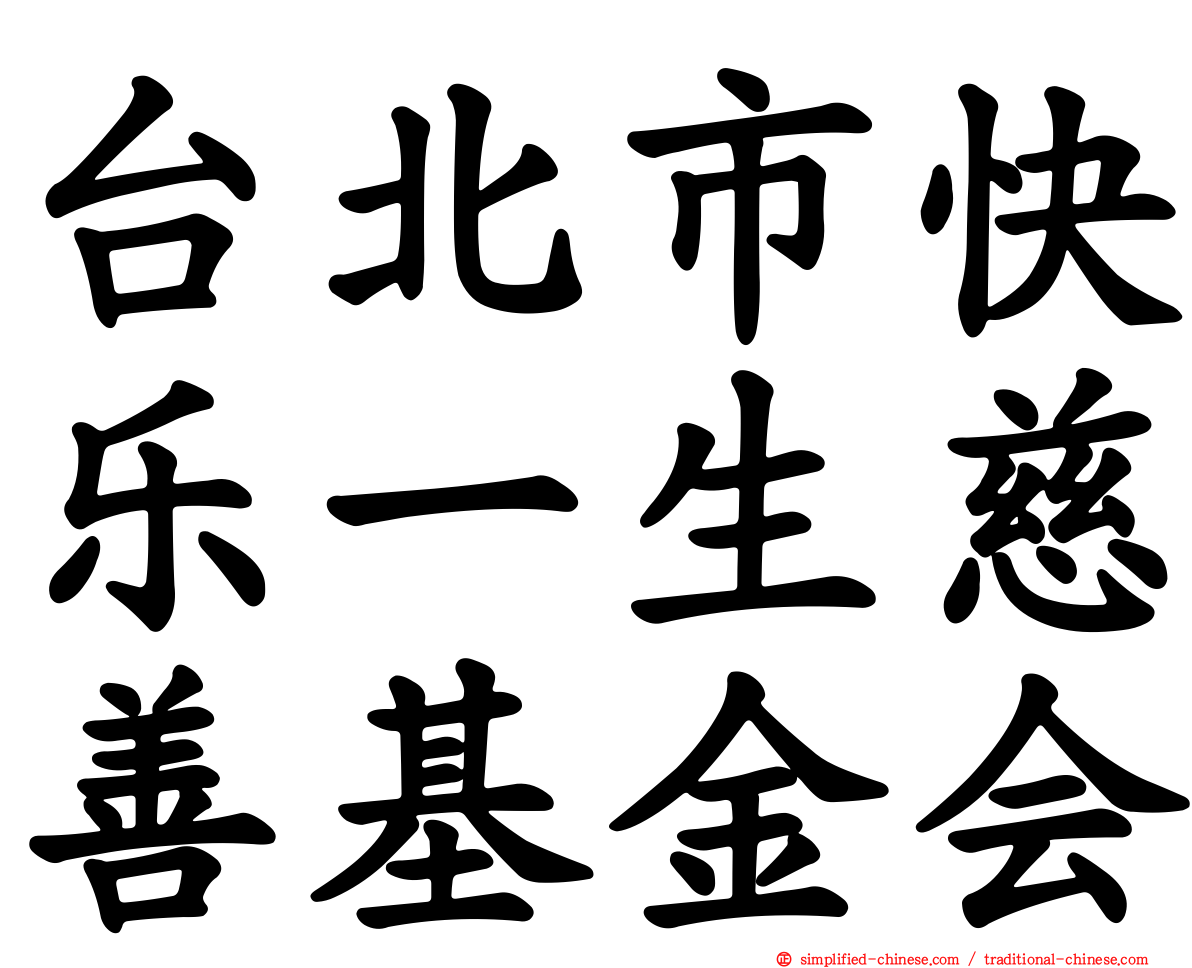 台北市快乐一生慈善基金会