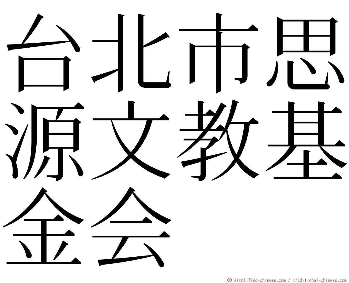 台北市思源文教基金会 ming font