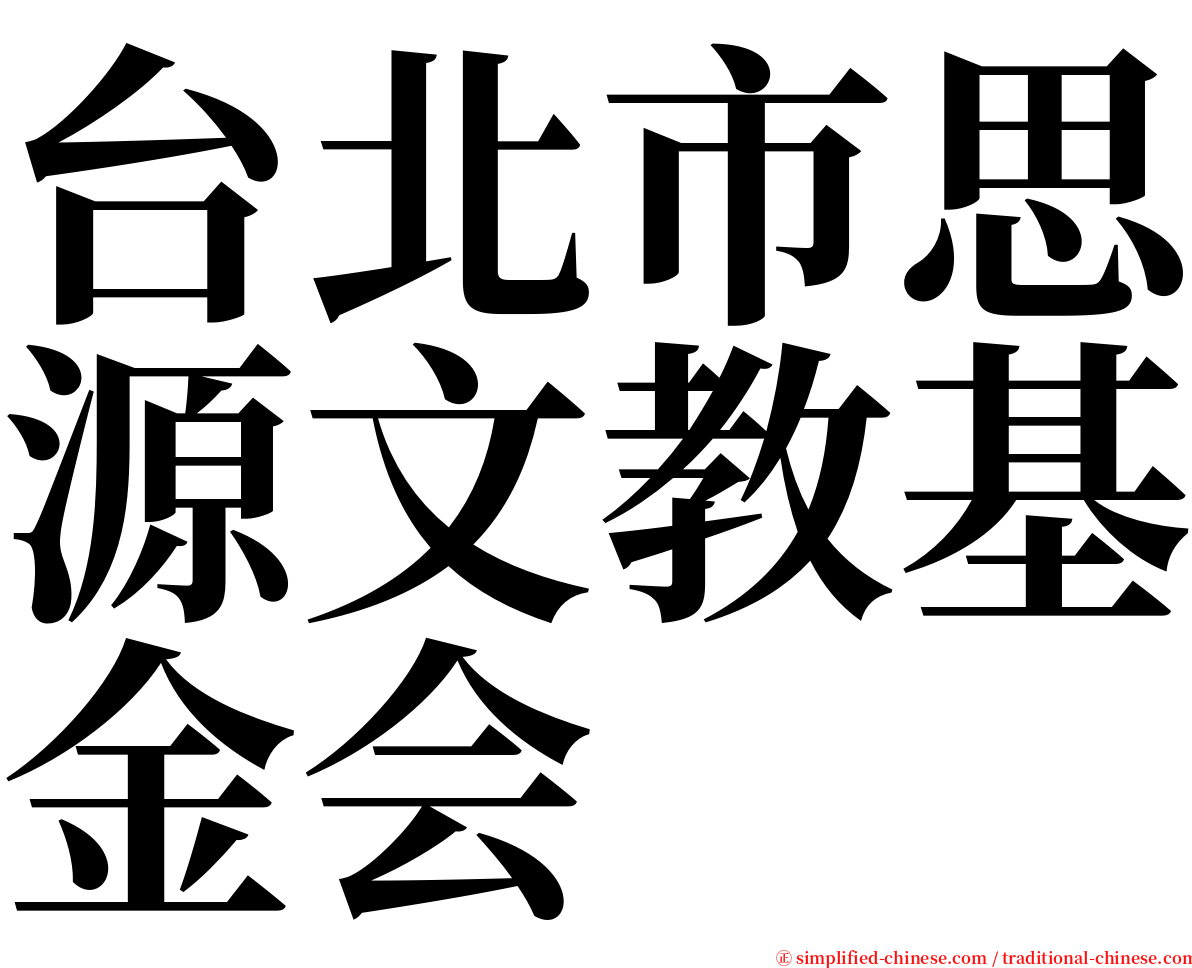 台北市思源文教基金会 serif font