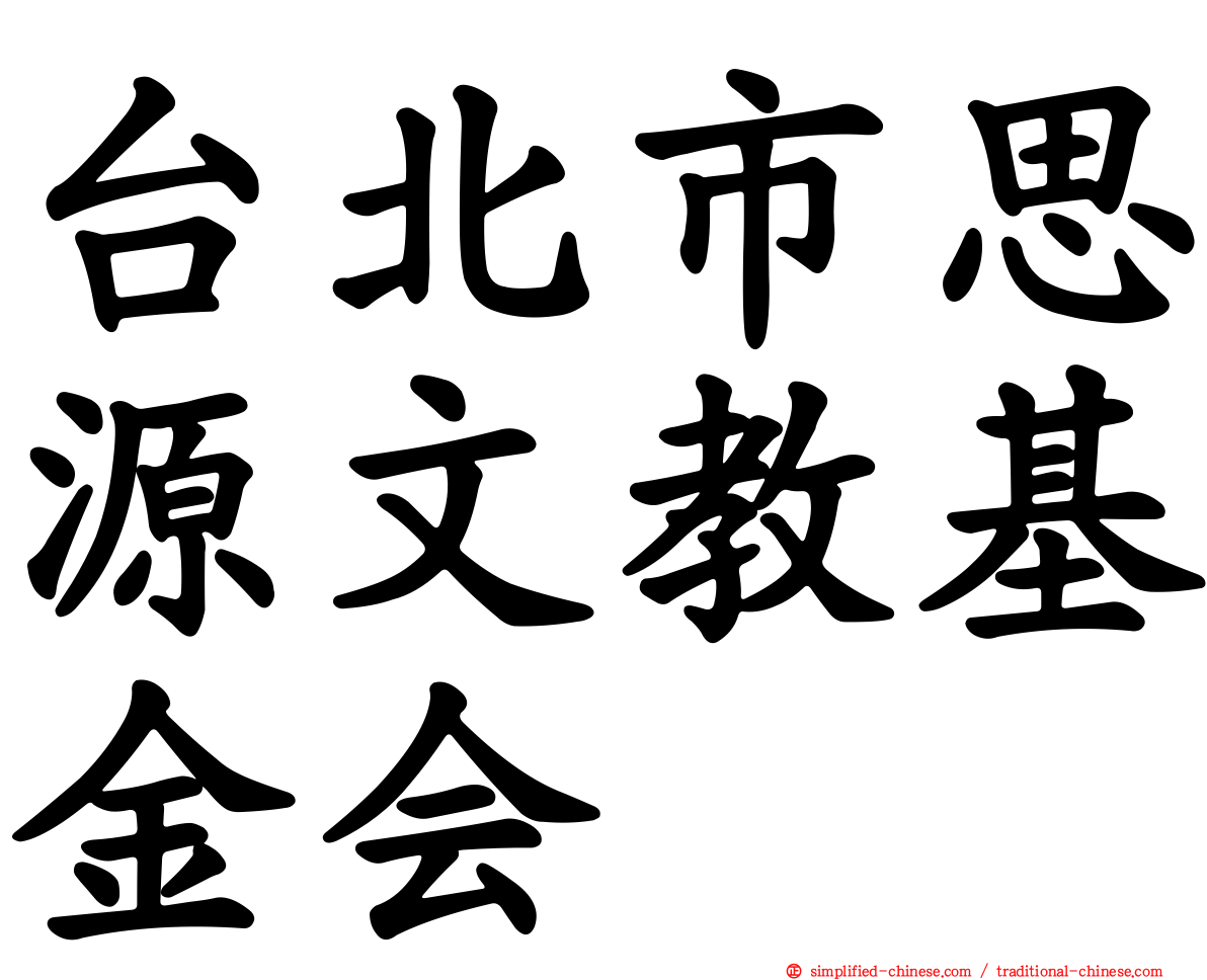 台北市思源文教基金会