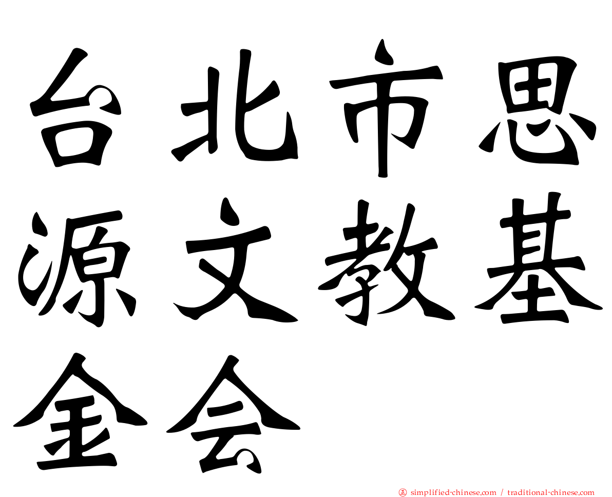 台北市思源文教基金会