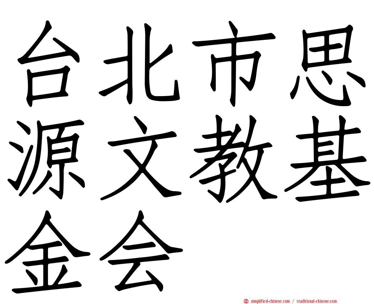 台北市思源文教基金会