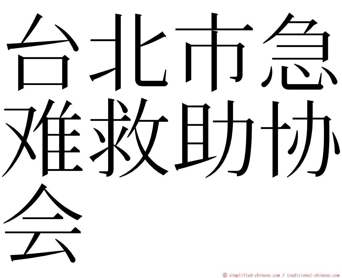 台北市急难救助协会 ming font