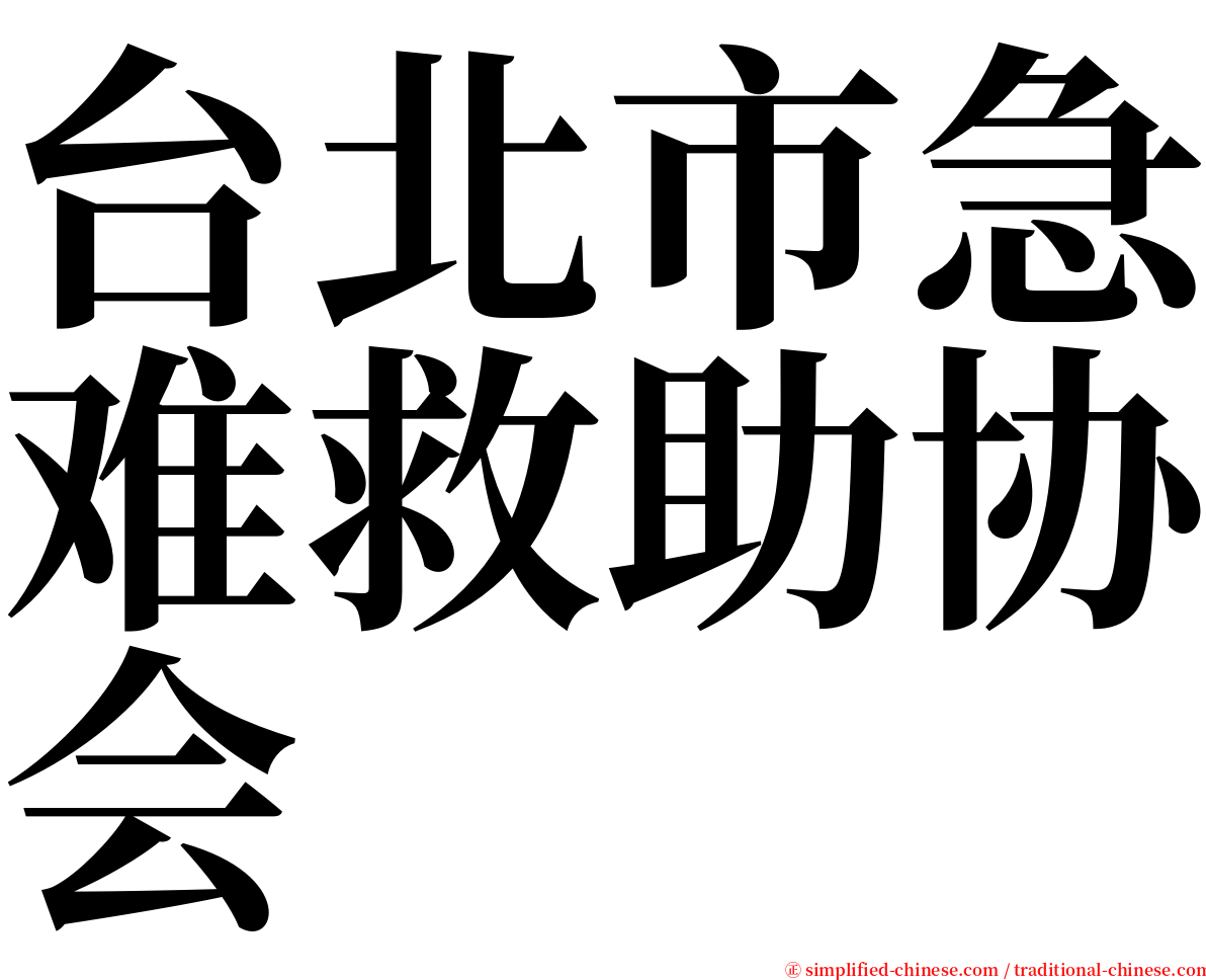 台北市急难救助协会 serif font