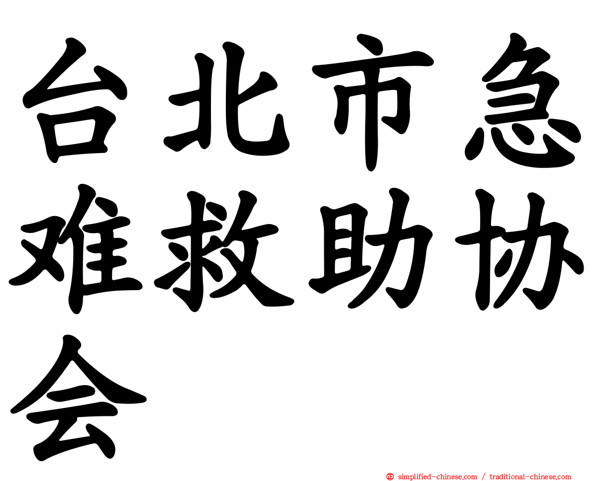 台北市急难救助协会