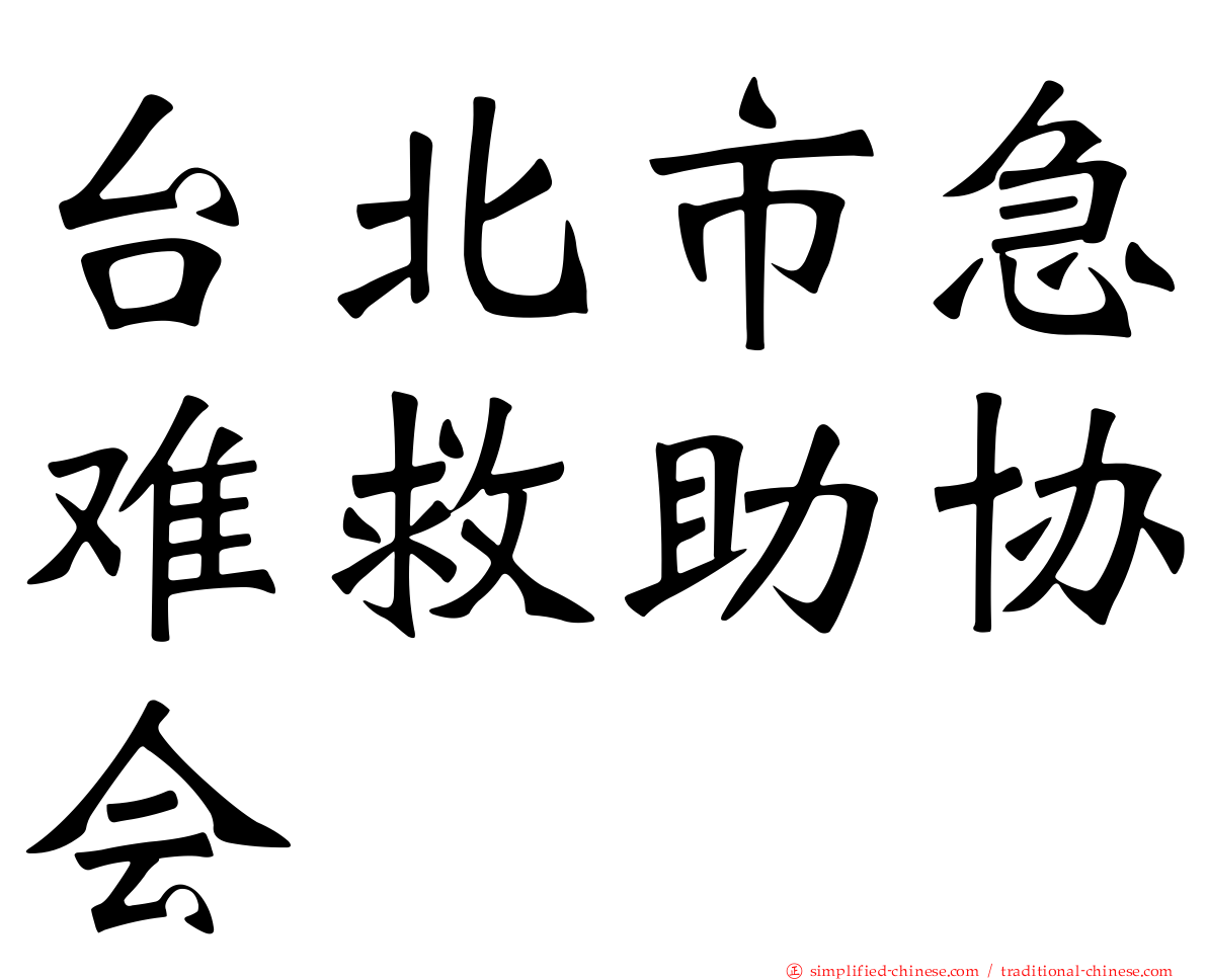 台北市急难救助协会