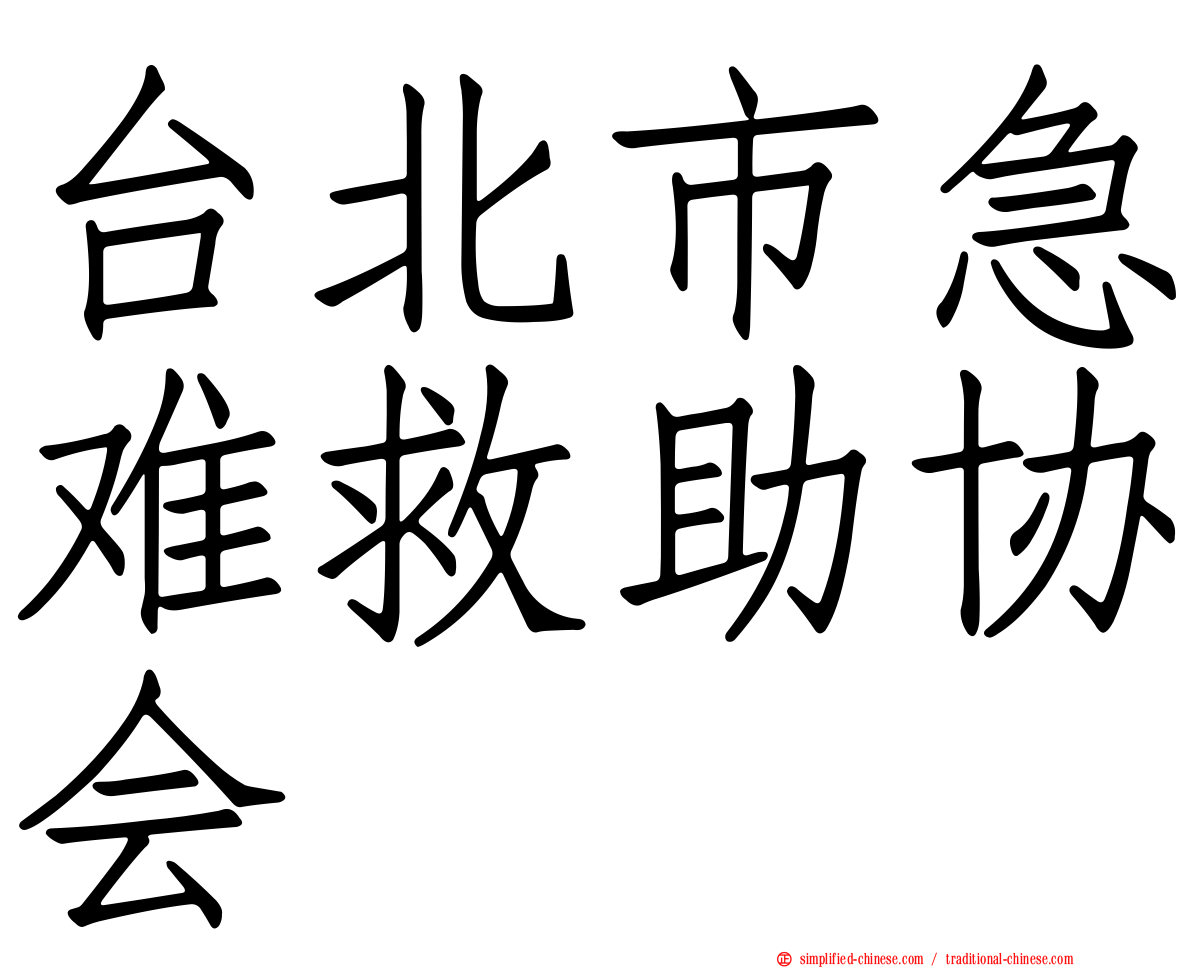 台北市急难救助协会