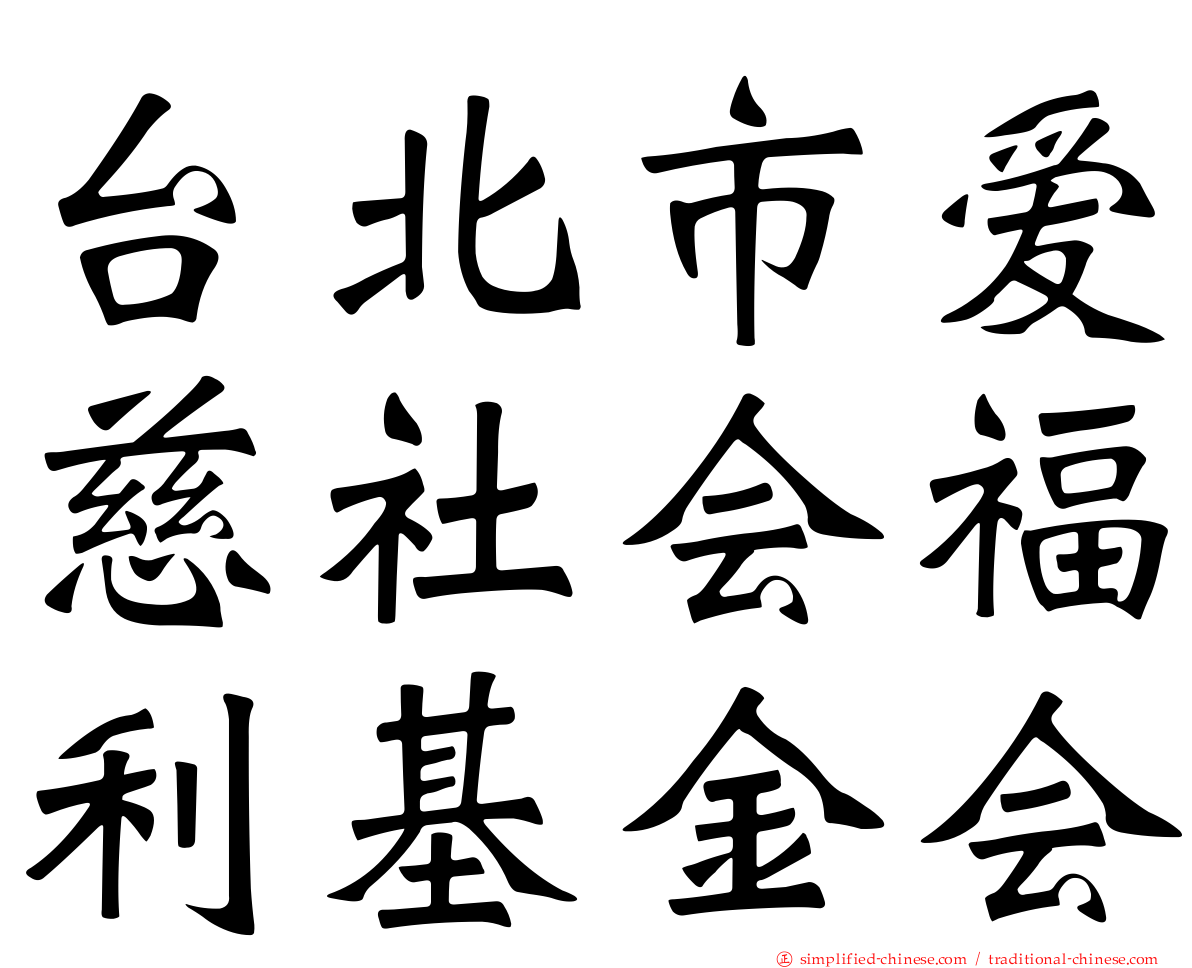 台北市爱慈社会福利基金会