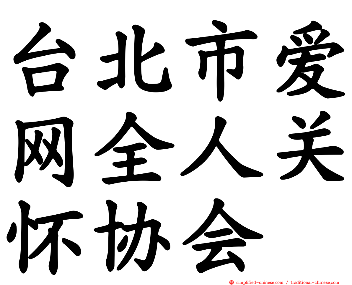 台北市爱网全人关怀协会