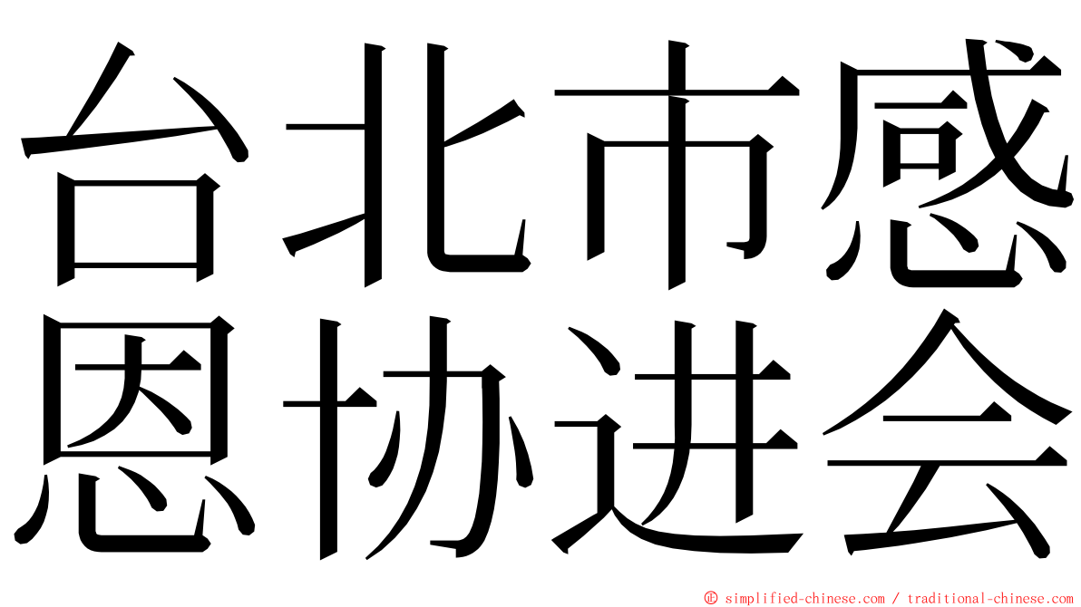 台北市感恩协进会 ming font