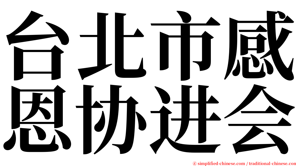 台北市感恩协进会 serif font