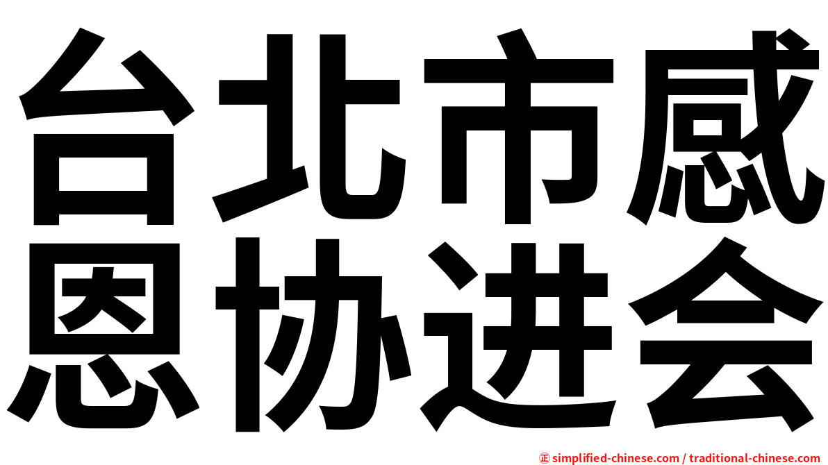 台北市感恩协进会