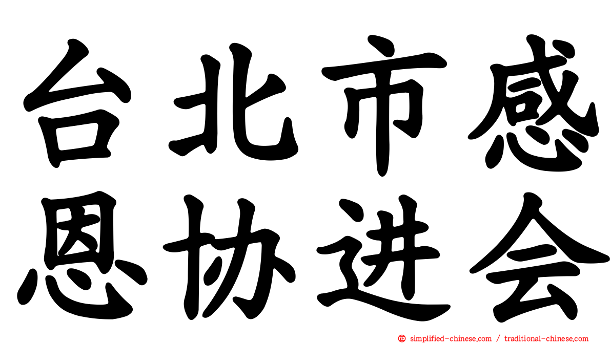 台北市感恩协进会