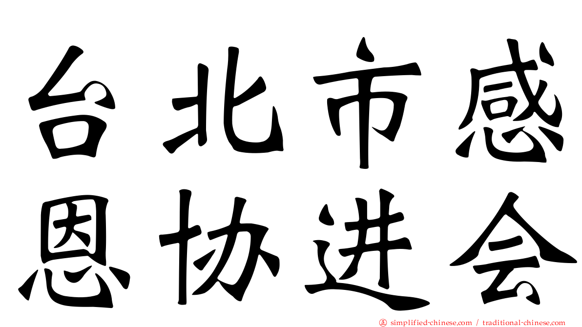 台北市感恩协进会
