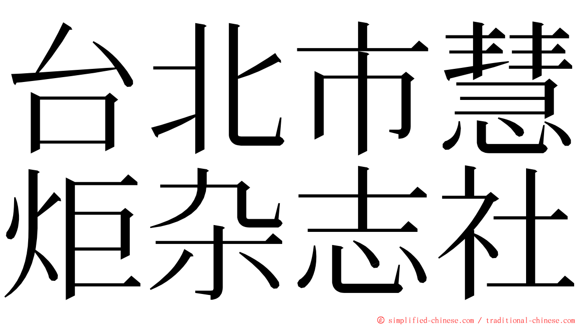 台北市慧炬杂志社 ming font