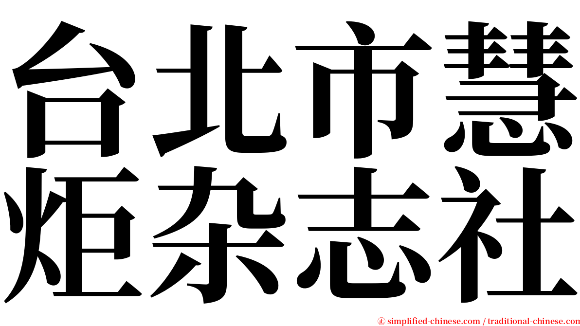 台北市慧炬杂志社 serif font