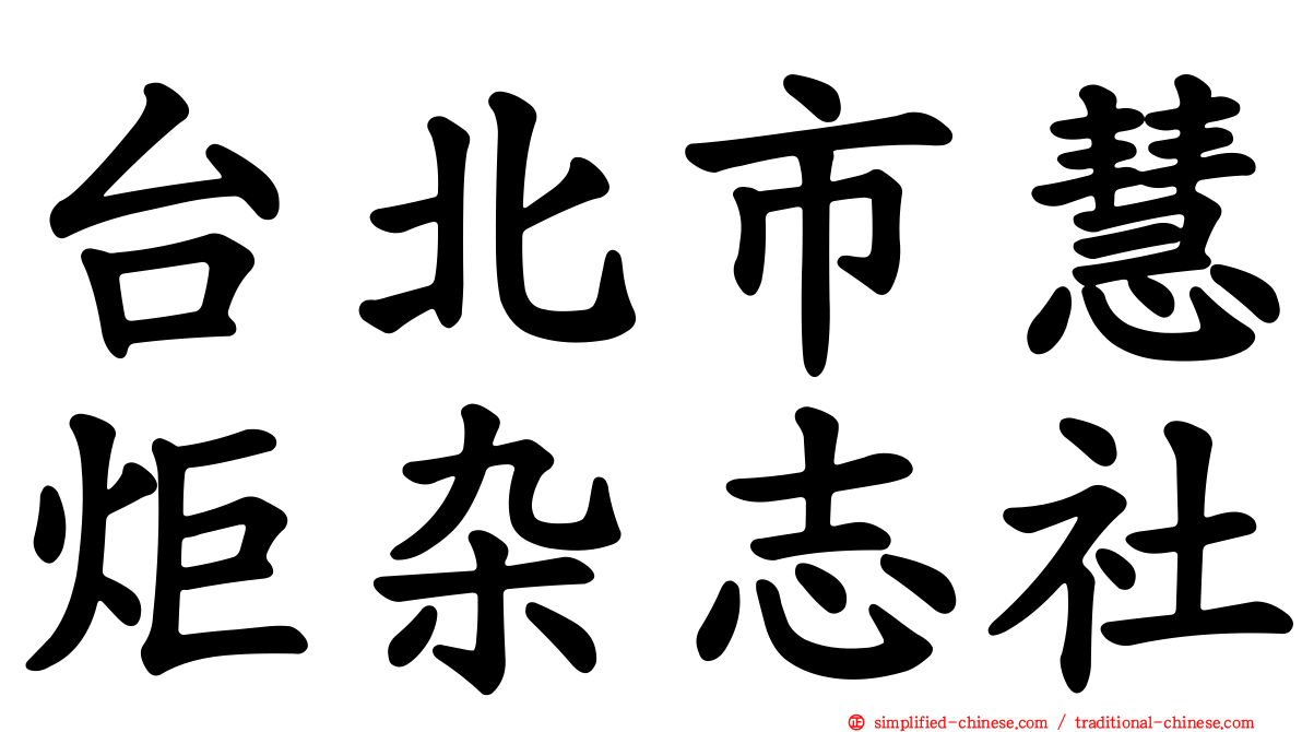 台北市慧炬杂志社