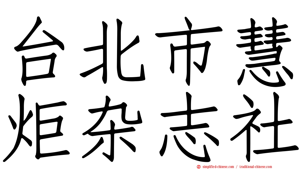 台北市慧炬杂志社