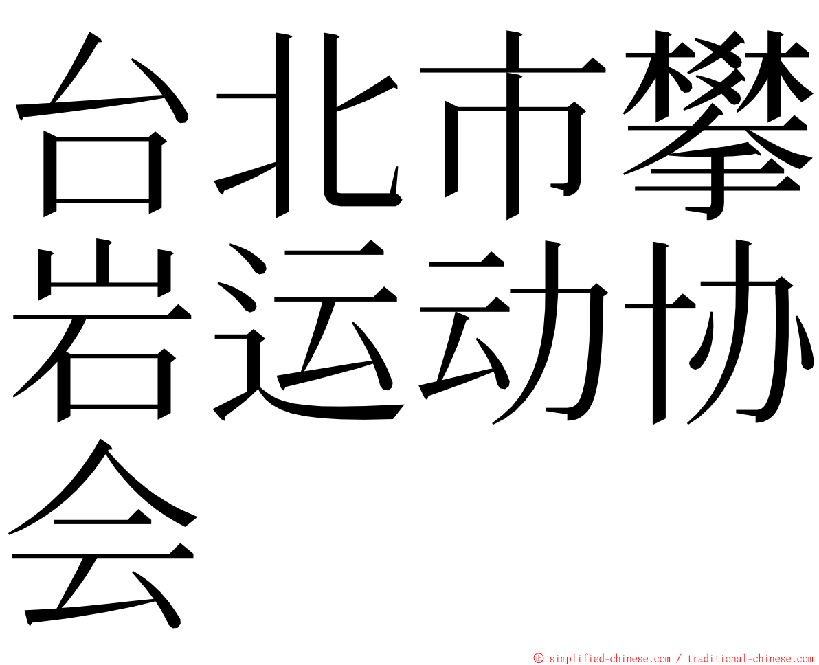 台北市攀岩运动协会 ming font