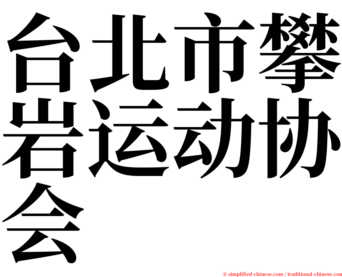 台北市攀岩运动协会 serif font