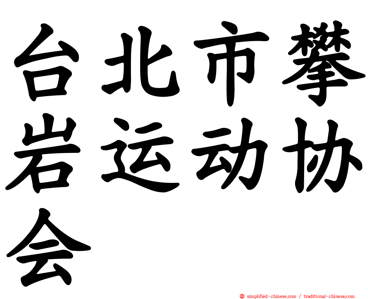 台北市攀岩运动协会