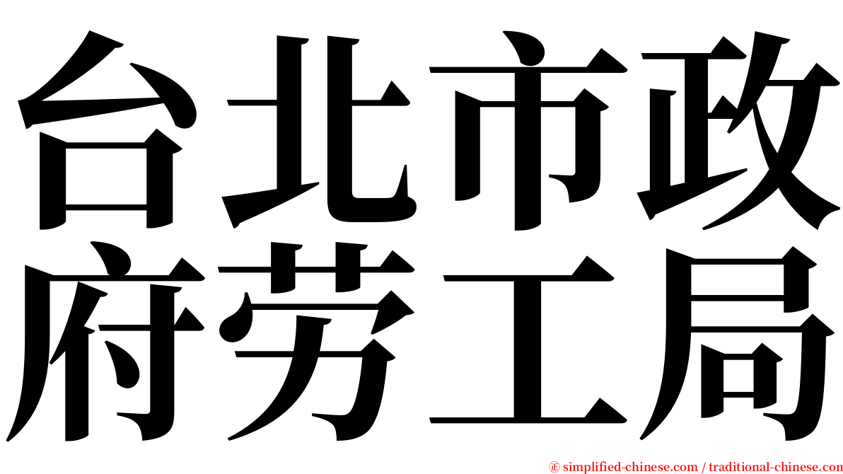 台北市政府劳工局 serif font