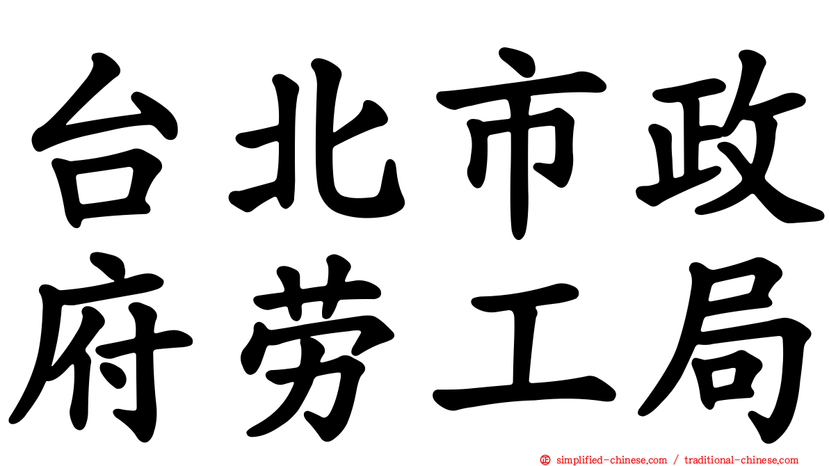 台北市政府劳工局
