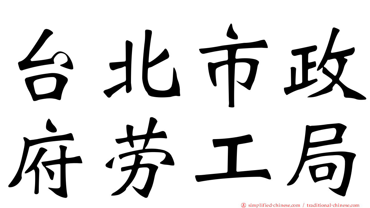 台北市政府劳工局