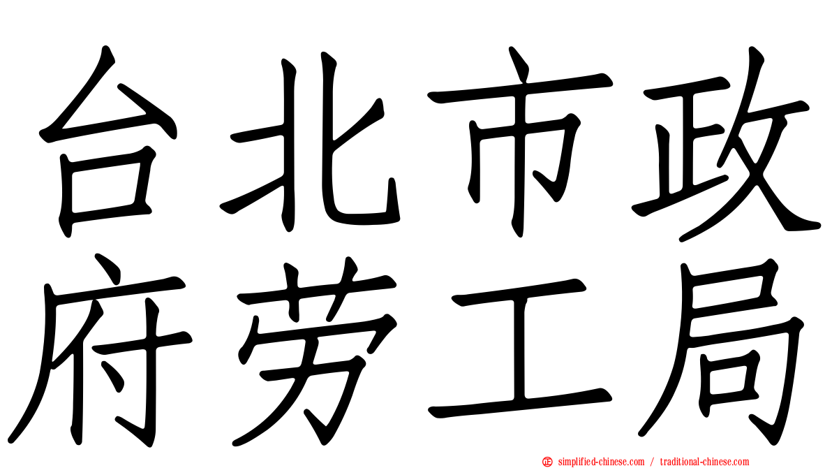 台北市政府劳工局