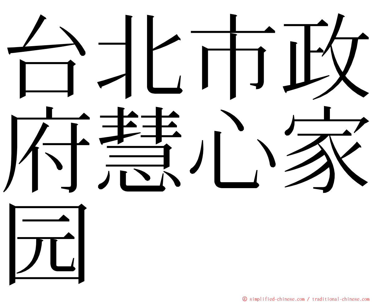 台北市政府慧心家园 ming font