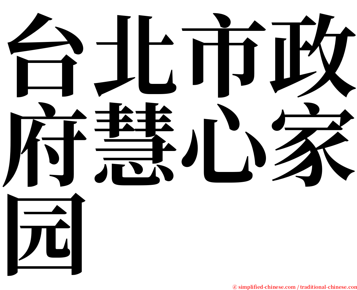 台北市政府慧心家园 serif font