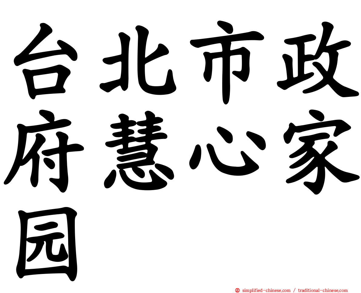 台北市政府慧心家园