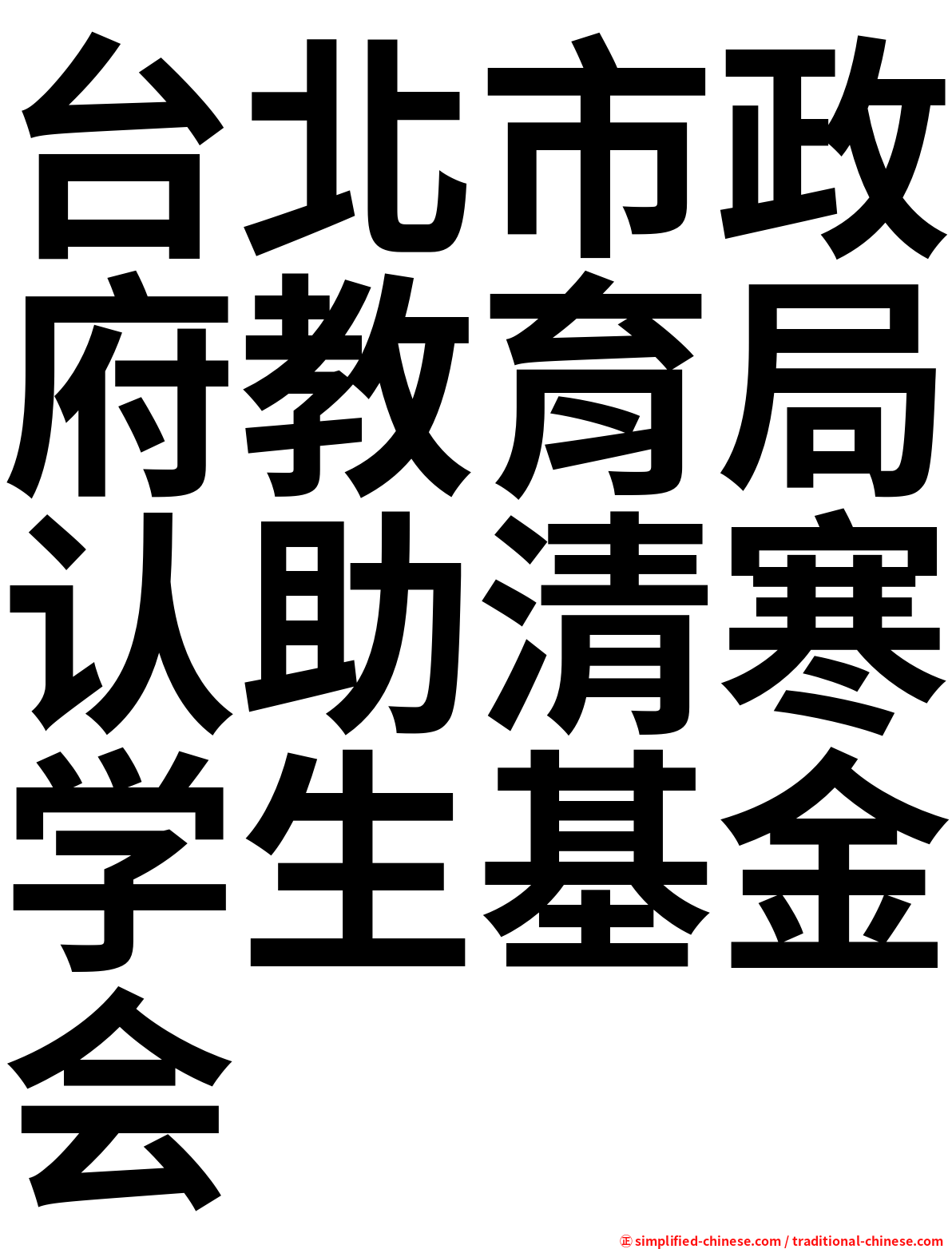 台北市政府教育局认助清寒学生基金会