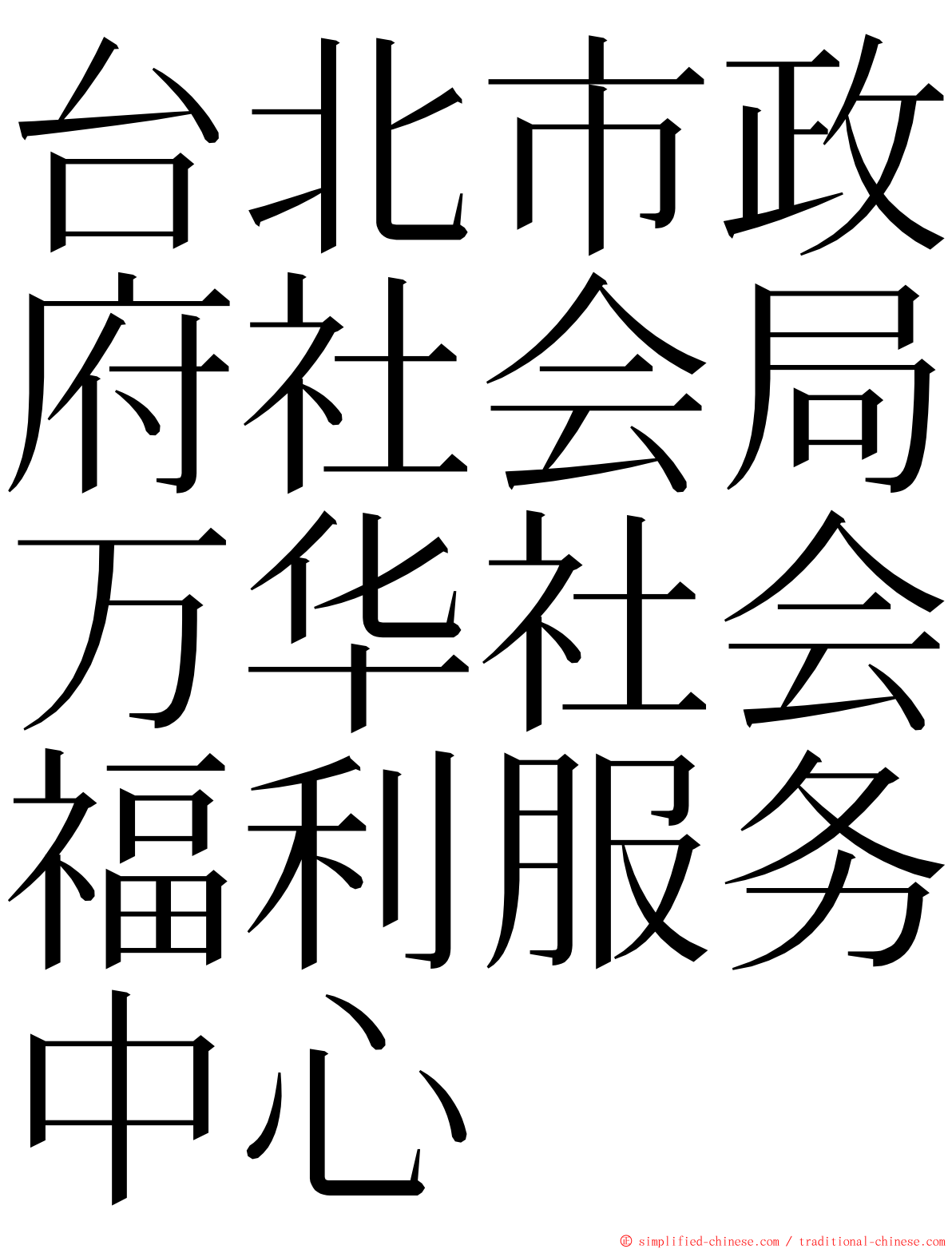 台北市政府社会局万华社会福利服务中心 ming font