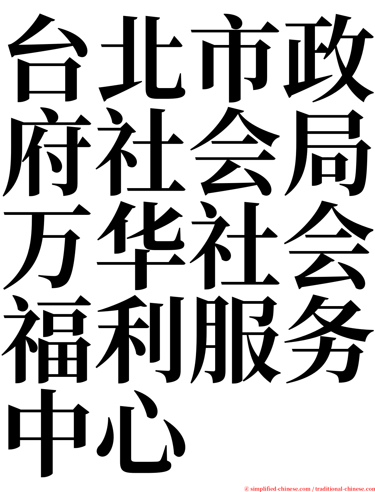 台北市政府社会局万华社会福利服务中心 serif font