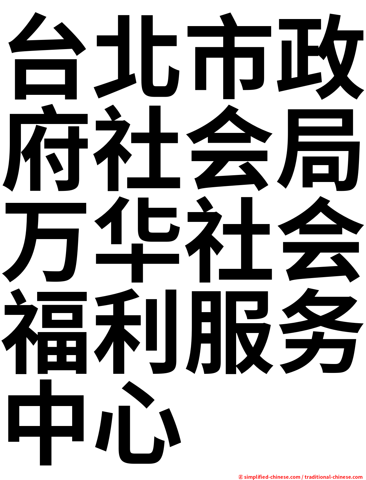 台北市政府社会局万华社会福利服务中心
