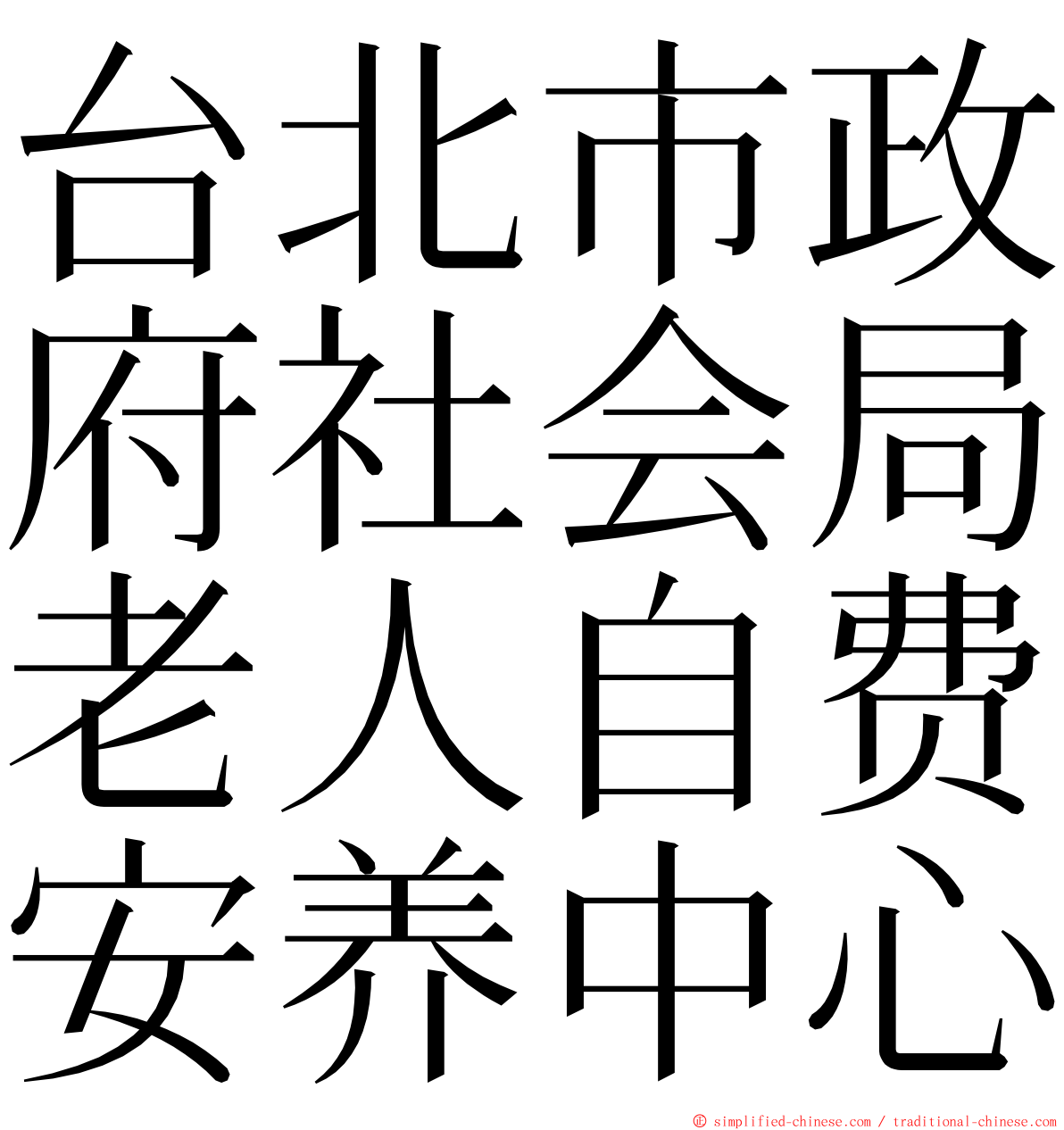 台北市政府社会局老人自费安养中心 ming font