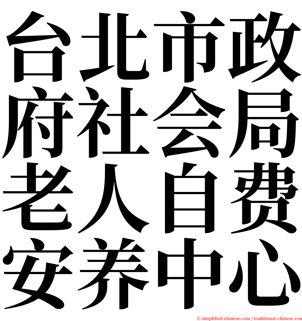 台北市政府社会局老人自费安养中心 serif font