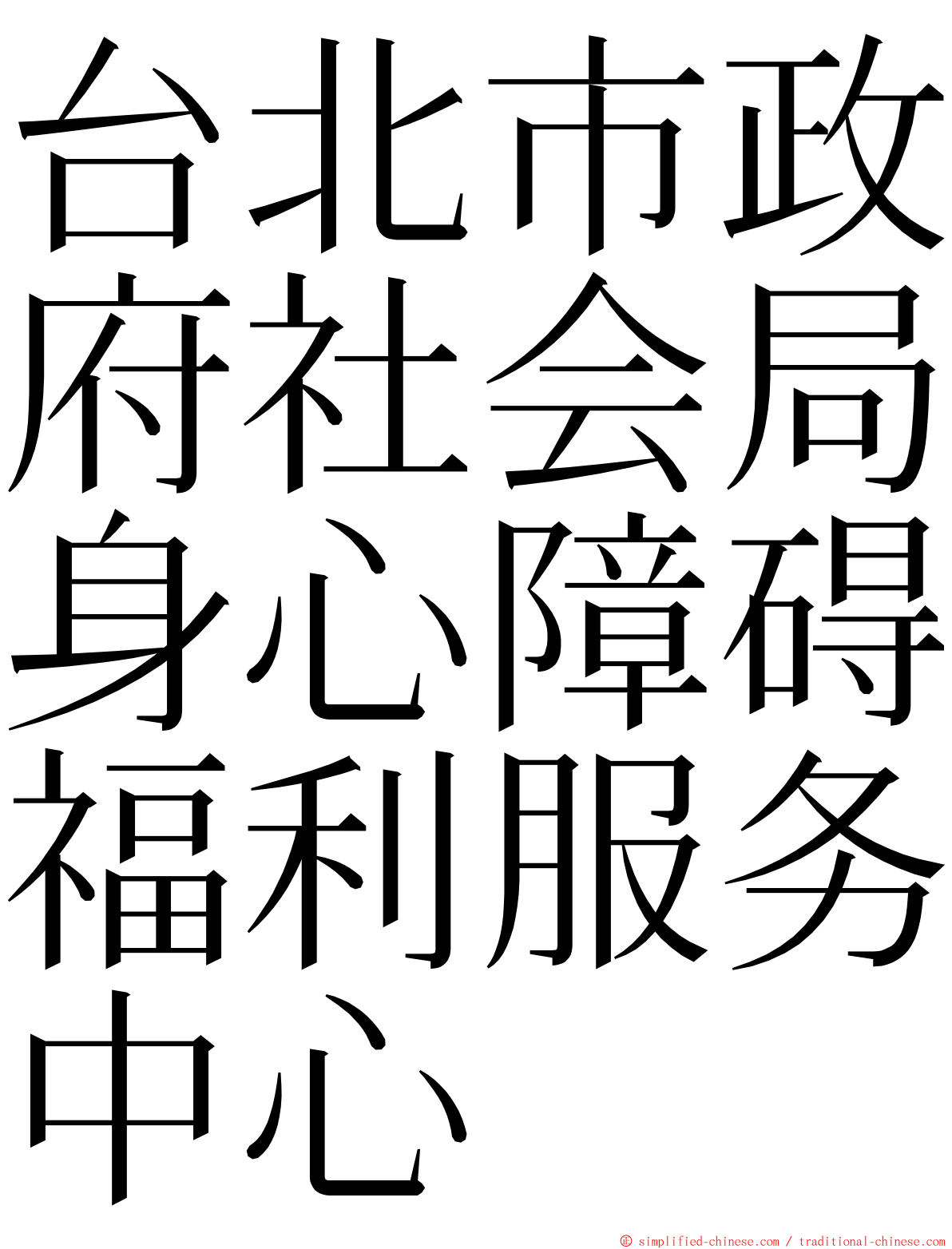 台北市政府社会局身心障碍福利服务中心 ming font