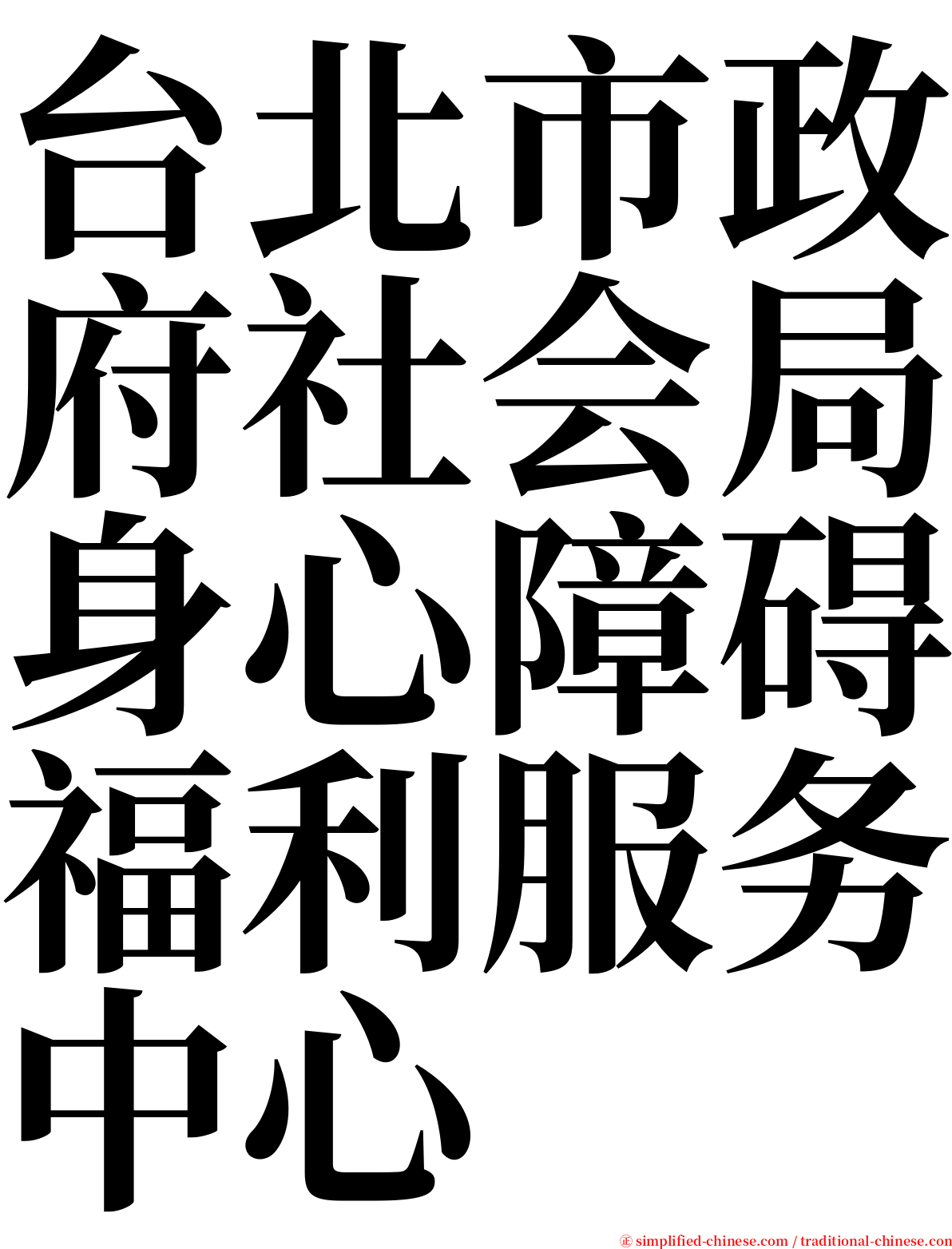 台北市政府社会局身心障碍福利服务中心 serif font