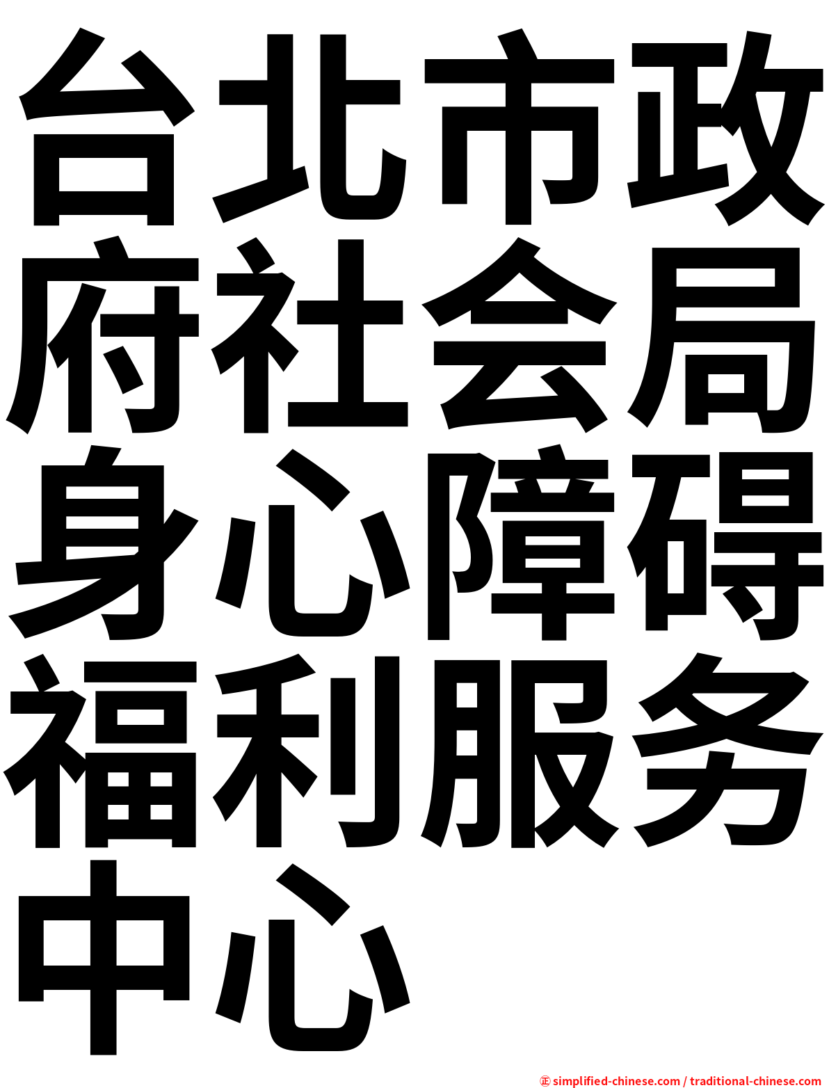 台北市政府社会局身心障碍福利服务中心