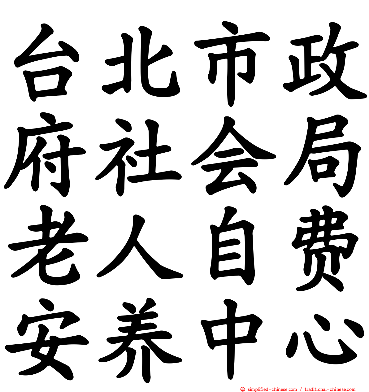 台北市政府社会局老人自费安养中心