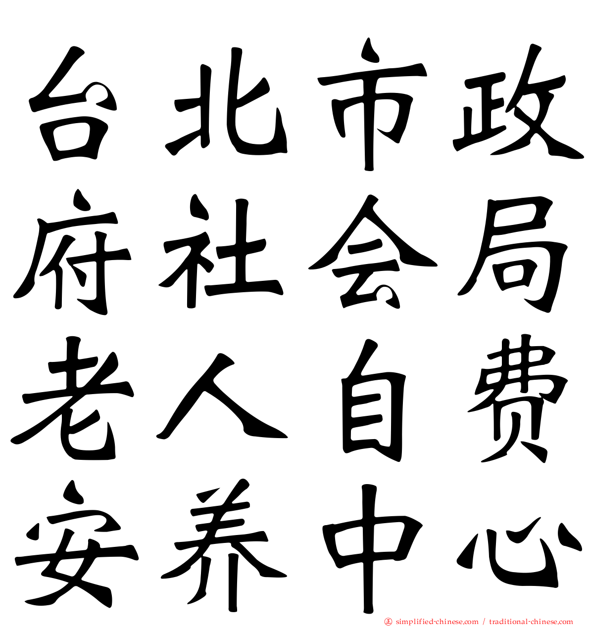 台北市政府社会局老人自费安养中心