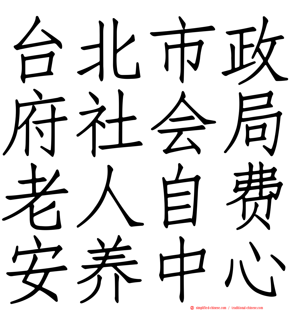 台北市政府社会局老人自费安养中心