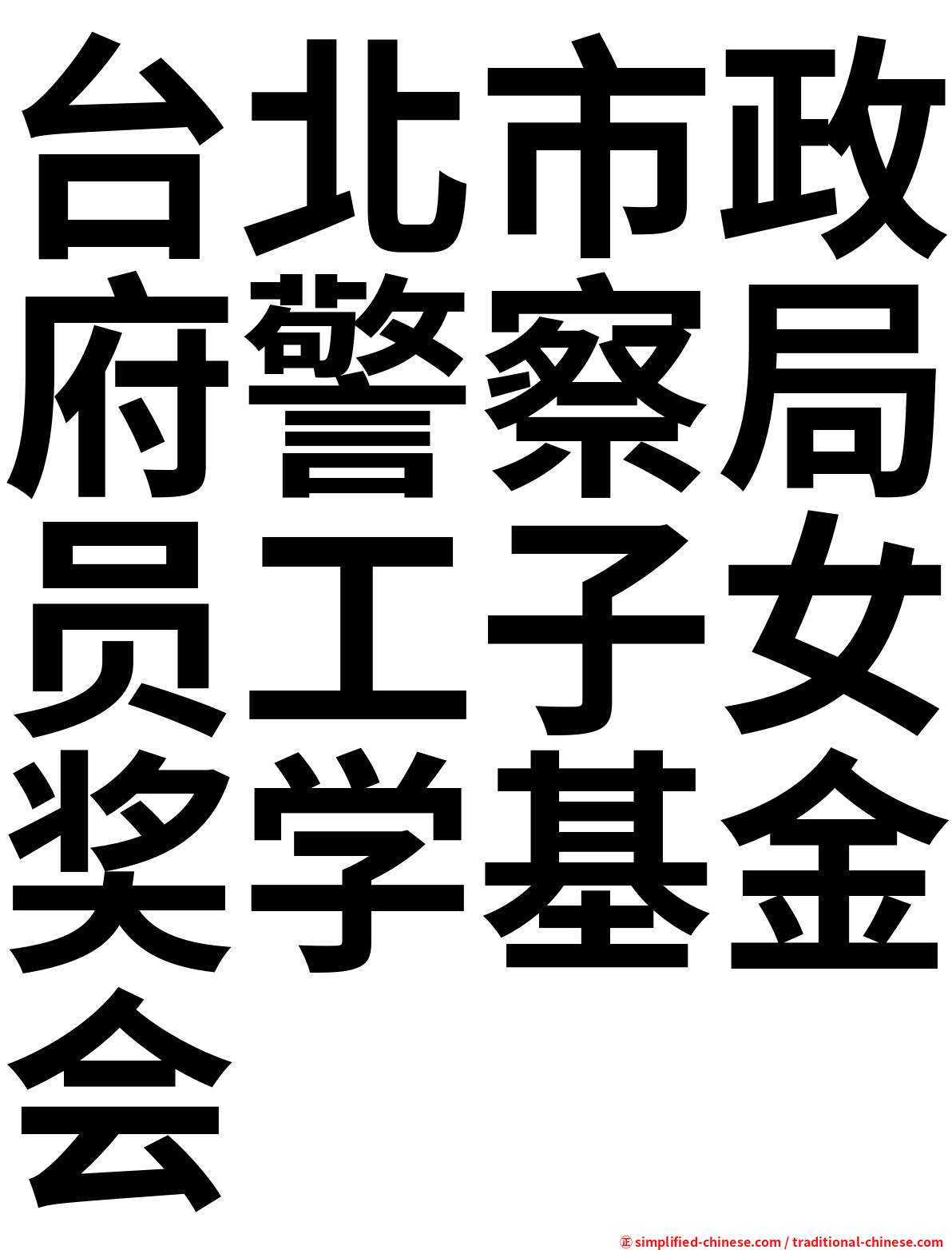 台北市政府警察局员工子女奖学基金会