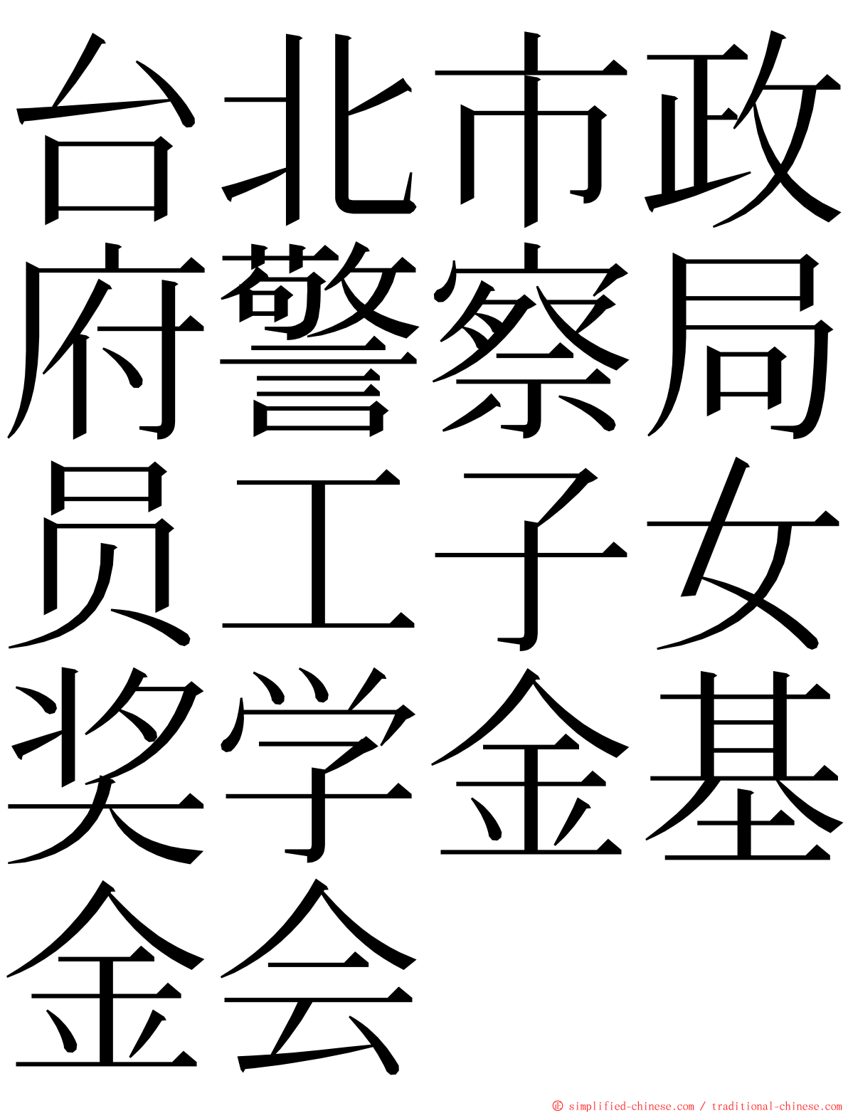 台北市政府警察局员工子女奖学金基金会 ming font