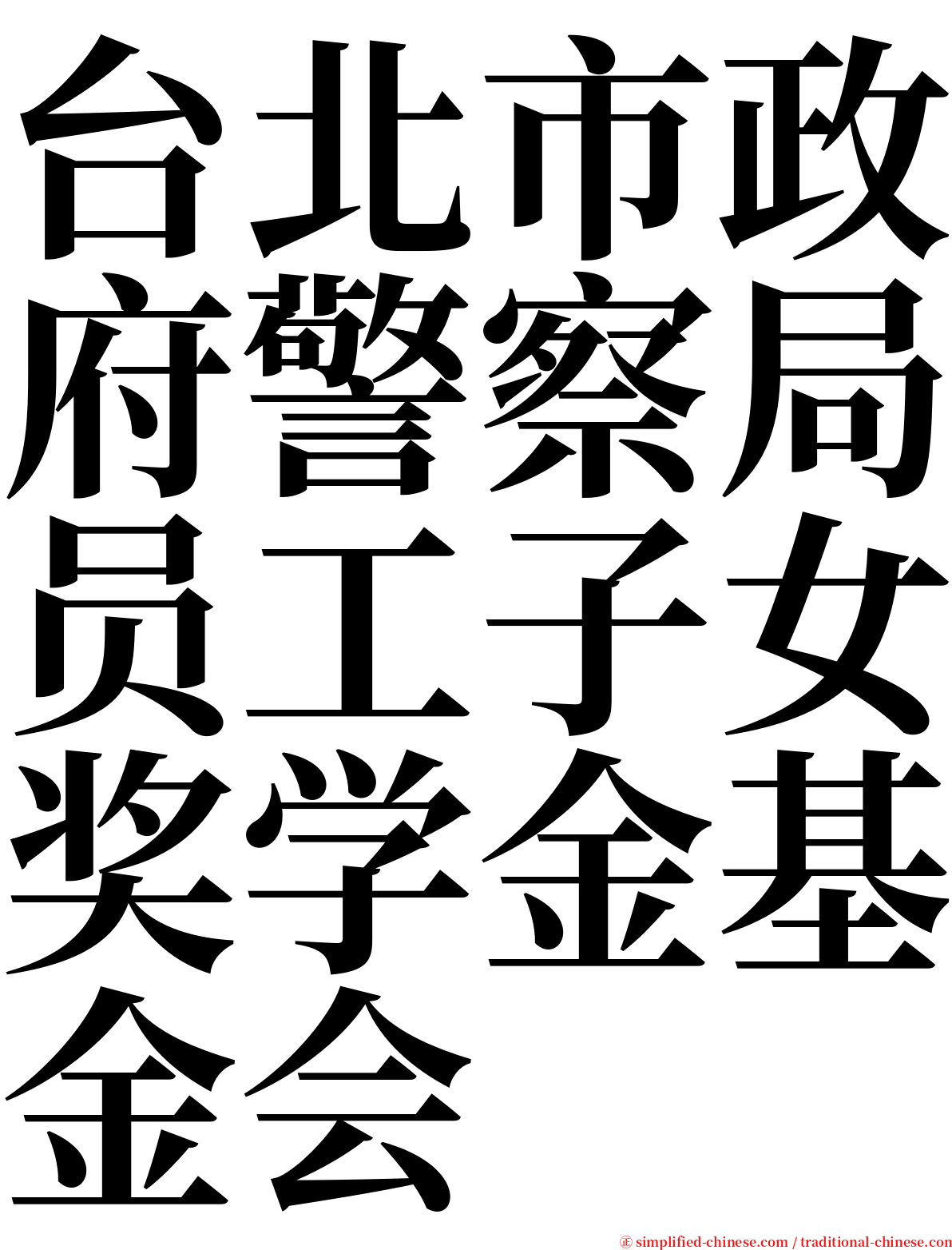 台北市政府警察局员工子女奖学金基金会 serif font